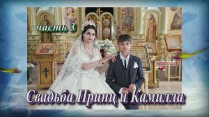 Свадьба Принц и Камилла.(часть 3).27 Марта 2025 год.Краснодарский  край. Успенское