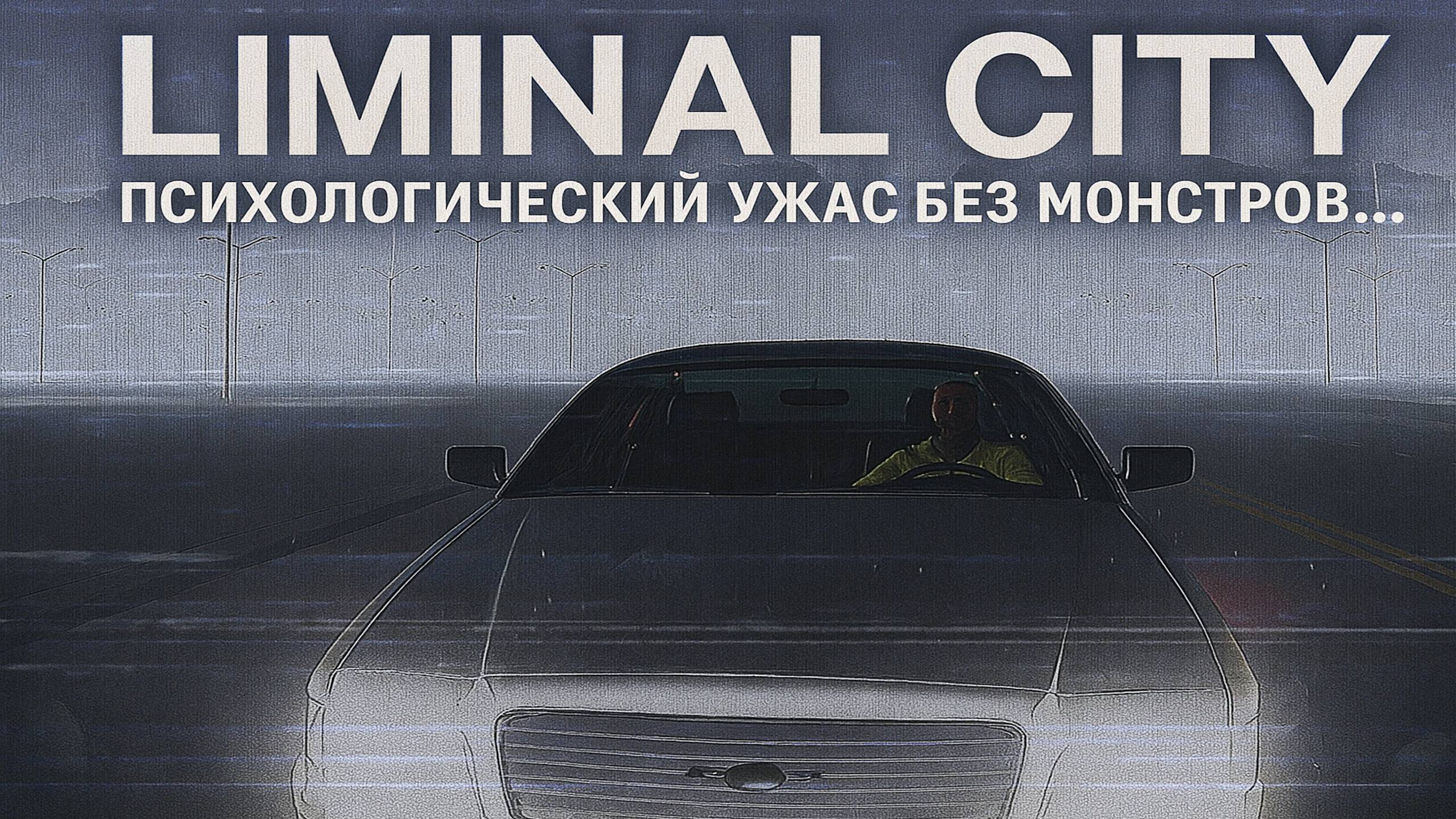ПСИХОЛОГИЧЕСКИЙ УЖАС без монстров… | Liminal City DEMO