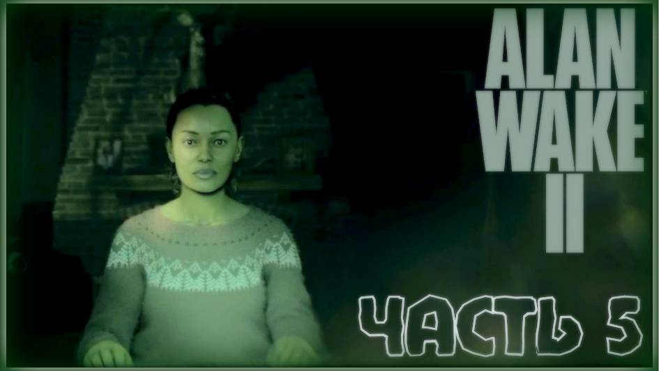 Погоня за призраком. /Alan Wake 2 #5