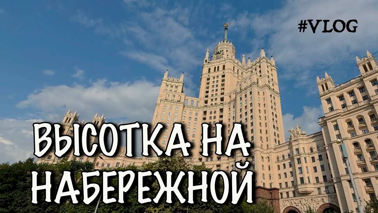 Высотка на Котельнической набережной. Что во дворе? смотреть онлайн