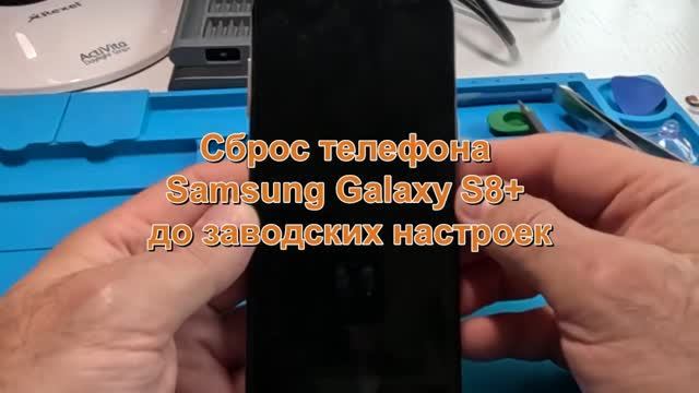 Сброс телефона Samsung Galaxy S8+ до заводских настроек смотреть онлайн
