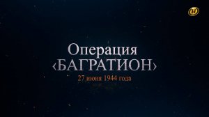 Хроника освобождения Беларуси. Операция "Багратион". 27 июня 1944 год. 6 серия