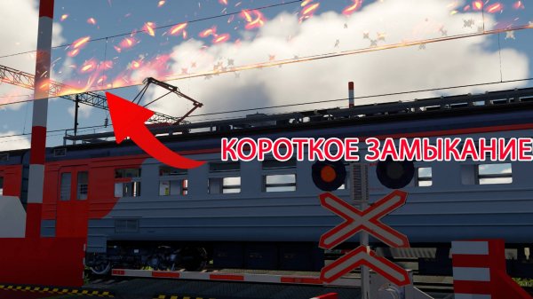 КОРОТКОЕ ЗАМЫКАНИЕ! | Работаю дежурным по переезду