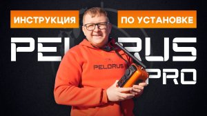 Инструкция по установке  ротатора PELORUS
