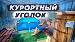 Сделали курортный уголок прямо в теплице 3 на 6, на море можно не ехать!