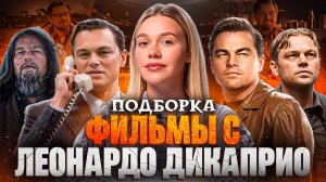 ФИЛЬМЫ С ЛЕОНАРДО ДИ КАПРИО | ПОДБОРКА | SUDARIKOVA KATE