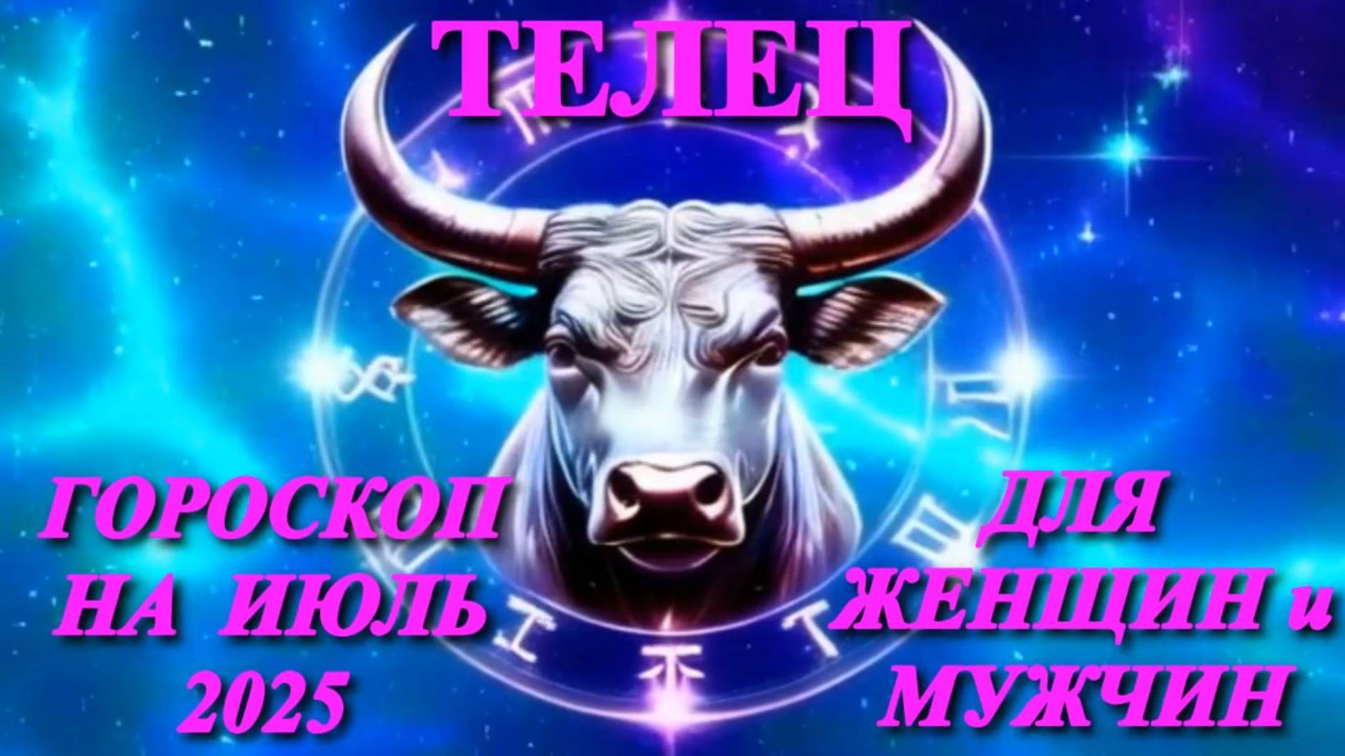 Телец. Гороскоп на июль 2025 года для женщин и мужчин. смотреть онлайн
