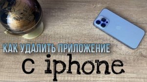 Как удалить приложение на iPhone? #Фишки IOS 18