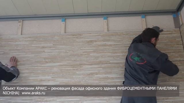 Объект Компании АРАКС – реновация фасада офисного здания ФИБРОЦЕМЕНТНЫМИ ПАНЕЛЯМИ NICHIHA|