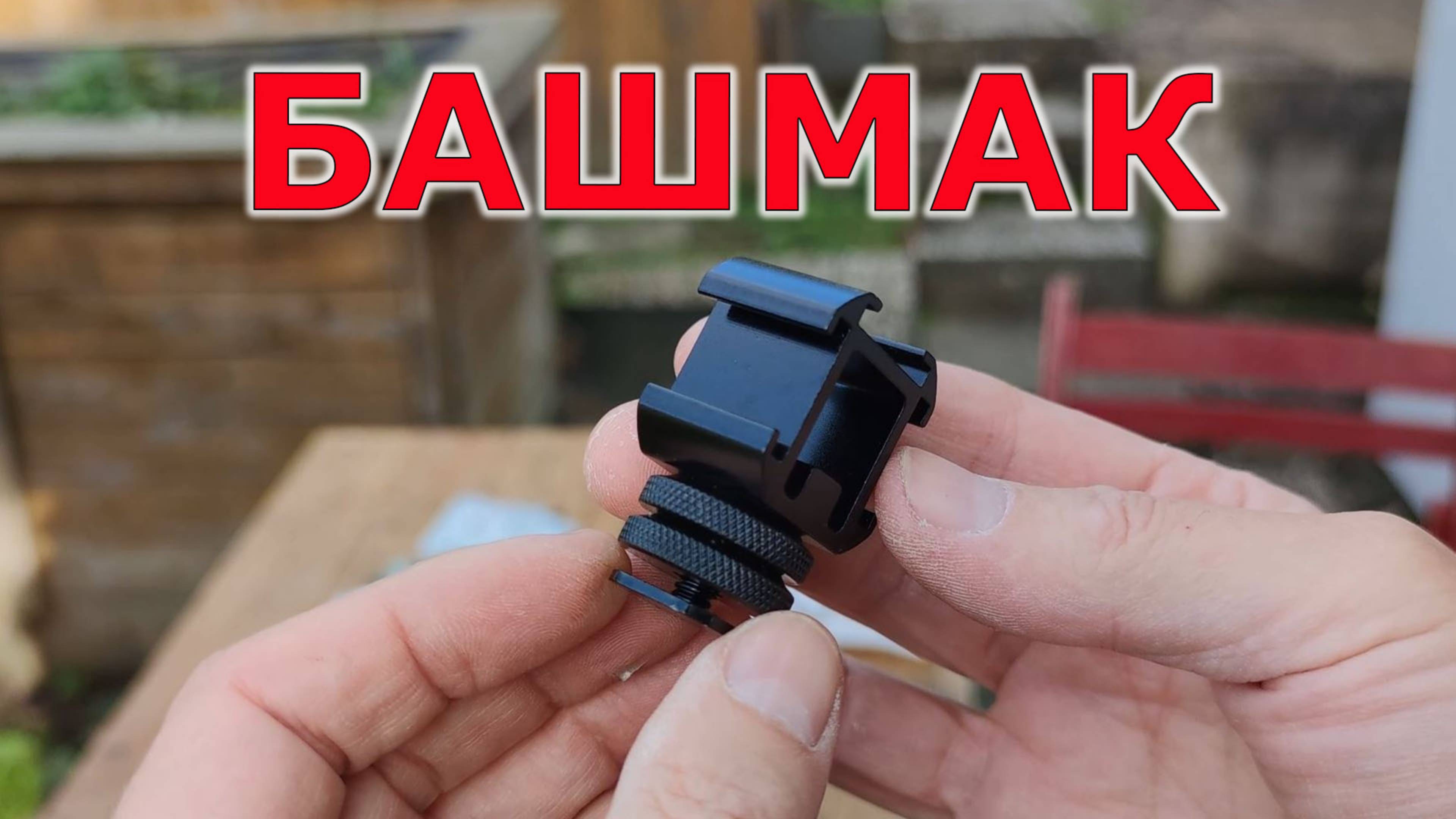 Новый башмак адаптер для Sony A6700 смотреть онлайн