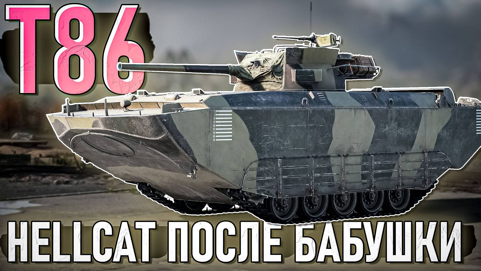 T86 потолстевший марафонный Hellcat в War Thunder. ОБЗОР смотреть онлайн