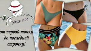 "КАК СШИТЬ КУПАЛЬНИК?". Видео 6. Моделирование трусиков. Варианты закрытых и открытых моделей.