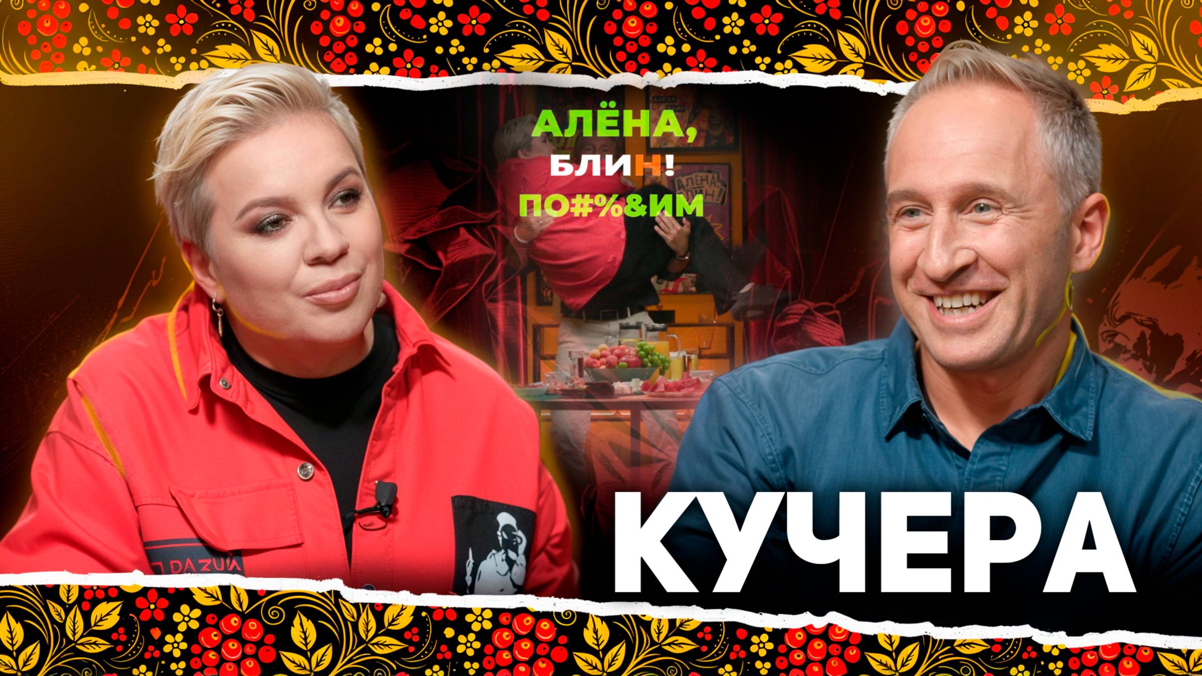 АЛЕНА БЛИН ПО#%Д!М с Оскаром Кучерой. Выпуск #17 смотреть онлайн