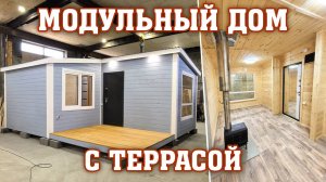 Модульный дом с террасой под ключ от компании "Садовый мир"