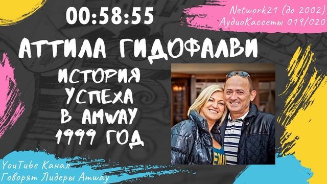 Гидофалви Аттила - История успеха в Amway (1999)