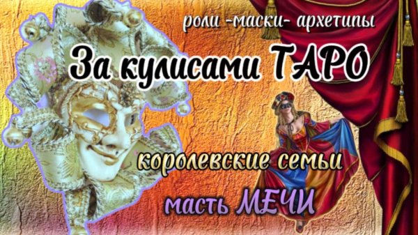 👑🫅🏻Арканы королевского двора ⚔️Мечи