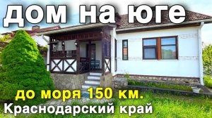 Шикарный дом в продается в городе Белореченске . До черного моря 150 км.