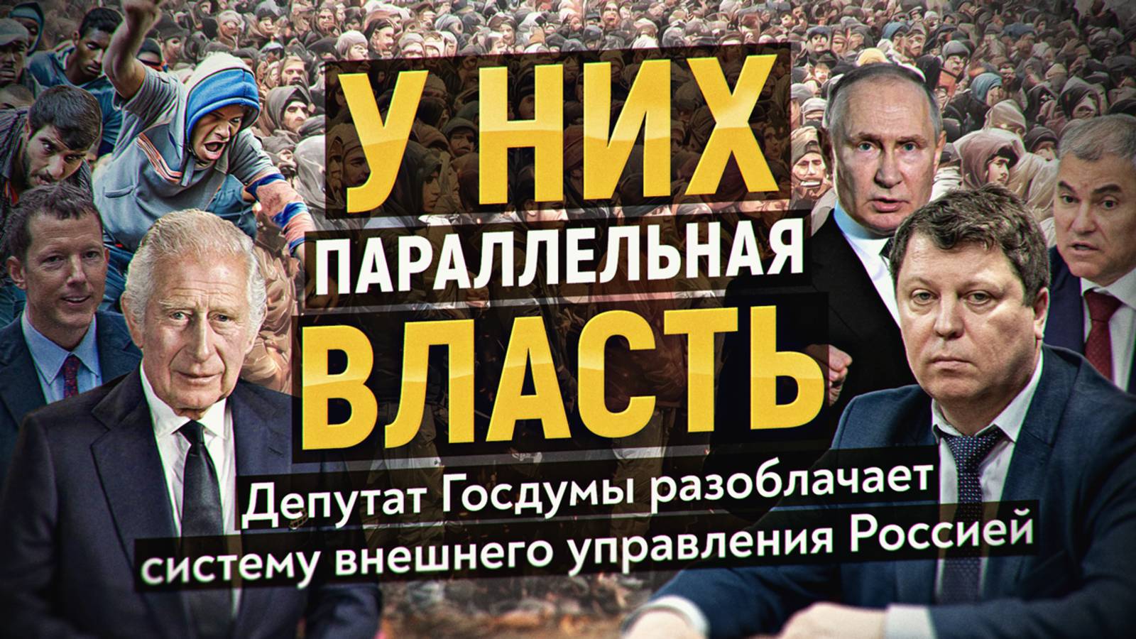Депутат Госдумы разоблачает параллельную власть. Цель завоза мигрантов. Михаил Матвеев смотреть онлайн
