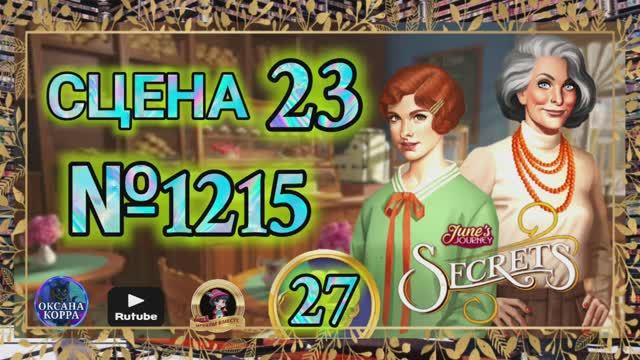 СЕКРЕТЫ 27.Сцена 23(1215) June's journey. смотреть онлайн