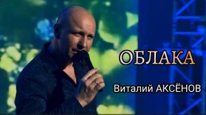 Виталий Аксёнов - Облака | Душевная песня о любви