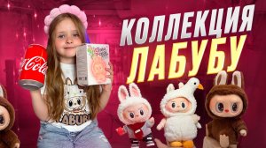 КОЛЛЕКЦИЯ ЛАБУБУ