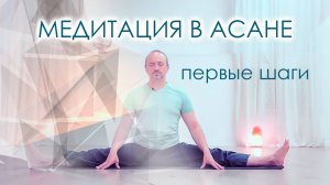 Медитация в асане 2