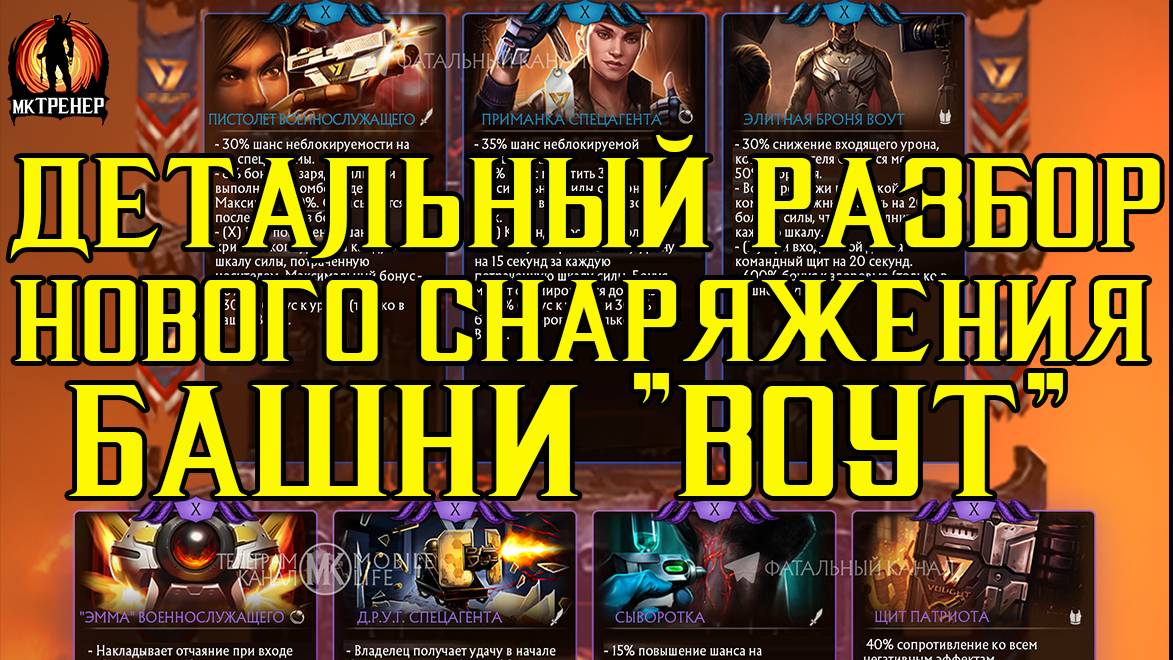 ДЕТАЛЬНЫЙ РАЗБОР НОВОГО СНАРЯЖЕНИЯ БАШНИ ВОУТ В МОРТАЛ КОМБАТ МОБАЙЛ смотреть онлайн