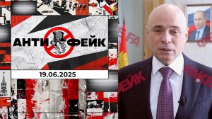 АнтиФейк. Выпуск от 19.06.2025
