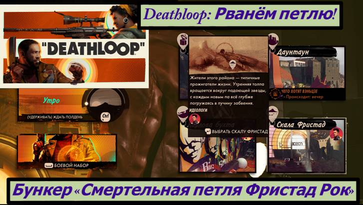 Deathloop: Рванём петлю! Бункер «Смертельная петля Фристад Рок» смотреть онлайн
