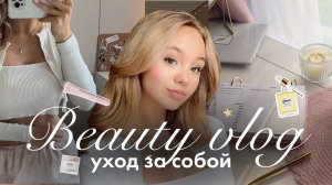 BEAUTY-ВЛОГ: уход за собой🛁🎀 | Летнее преображение