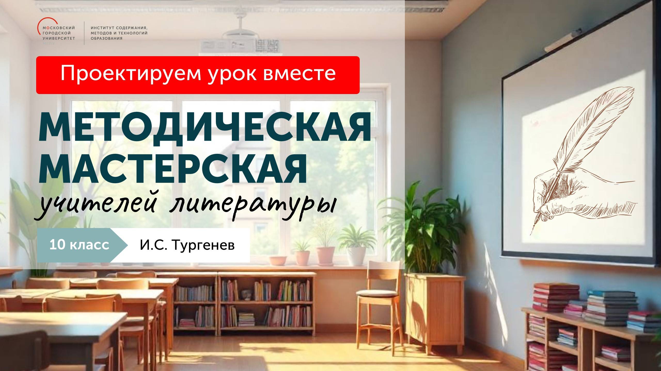 Методическая мастерская учителей литературы. 10 класс. И. С. Тургенев смотреть онлайн