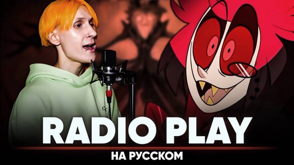 Hazbin Hotel Song | Silva Hound - Radio Play (на русском | feat. B-Lion)