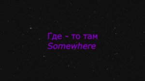 Где-то там. Музыка Сергея Чекалина.
