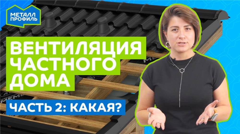 Вениляция частного дома - Часть 2. Чем различаются вентиляционные системы? смотреть онлайн