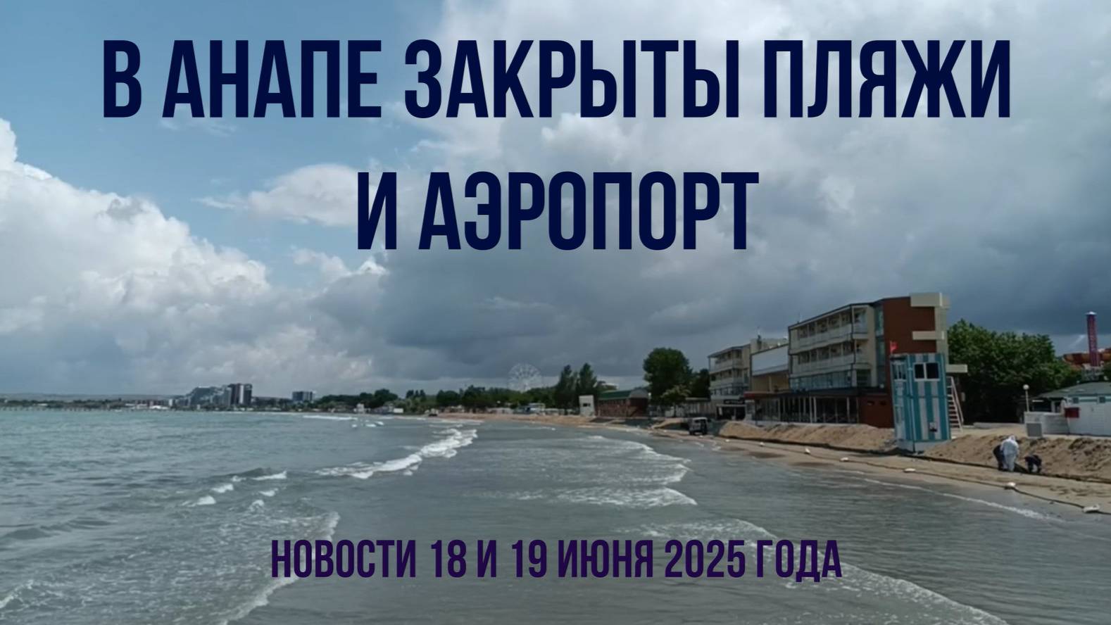 Анапа, 18 - 19 июня 2025 года, закрыты пляжи и аэропорт, новости, видео с пляжей смотреть онлайн