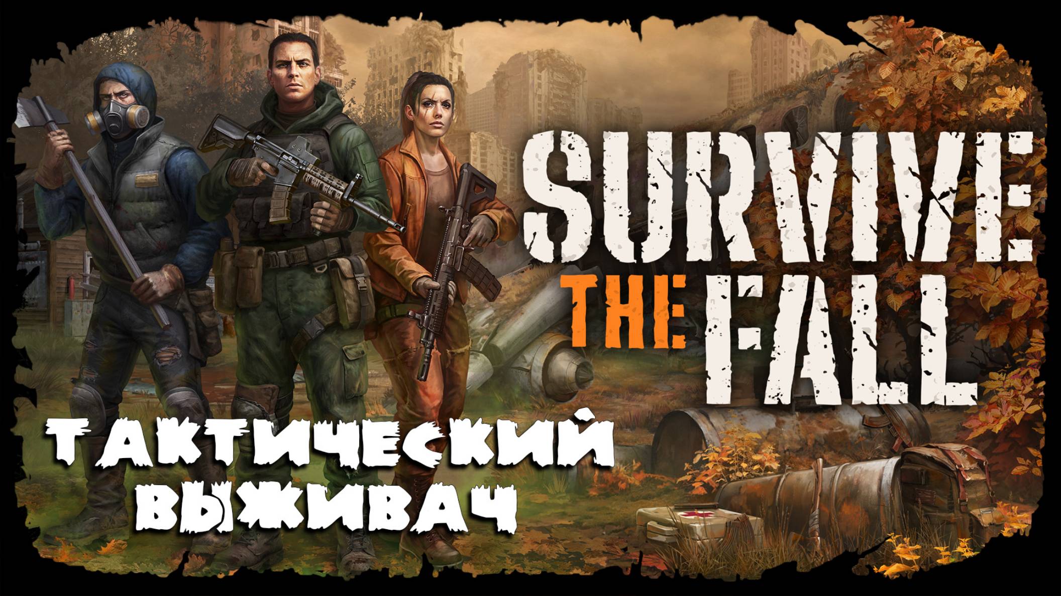 Survive the Fall ★ ДАВАЙ ВЗГЛЯНЕМ смотреть онлайн