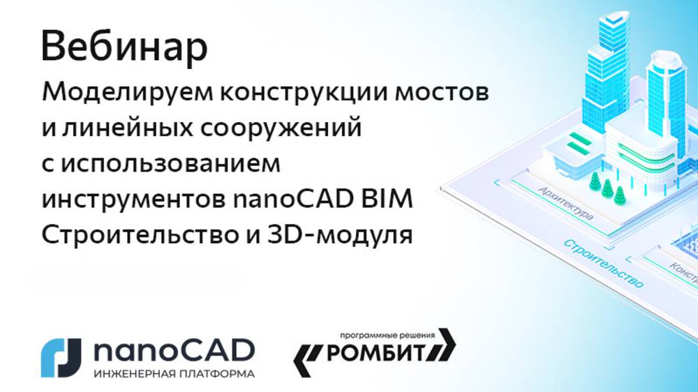 Вебинар «Моделируем конструкции мостов с использованием nanoCAD BIM Строительство» смотреть онлайн