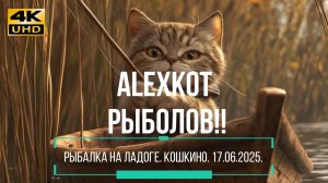 Рыбалка на Ладожском озере. Кошкино. 17 06 2025.