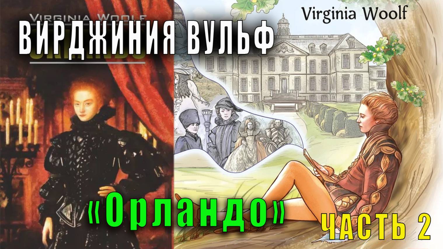 Вирджиния Вульф "Орландо" (часть 2)