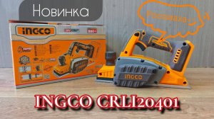 Новинка от INGCO - Росомаха. Аккумуляторный рубанок CRLI20401.