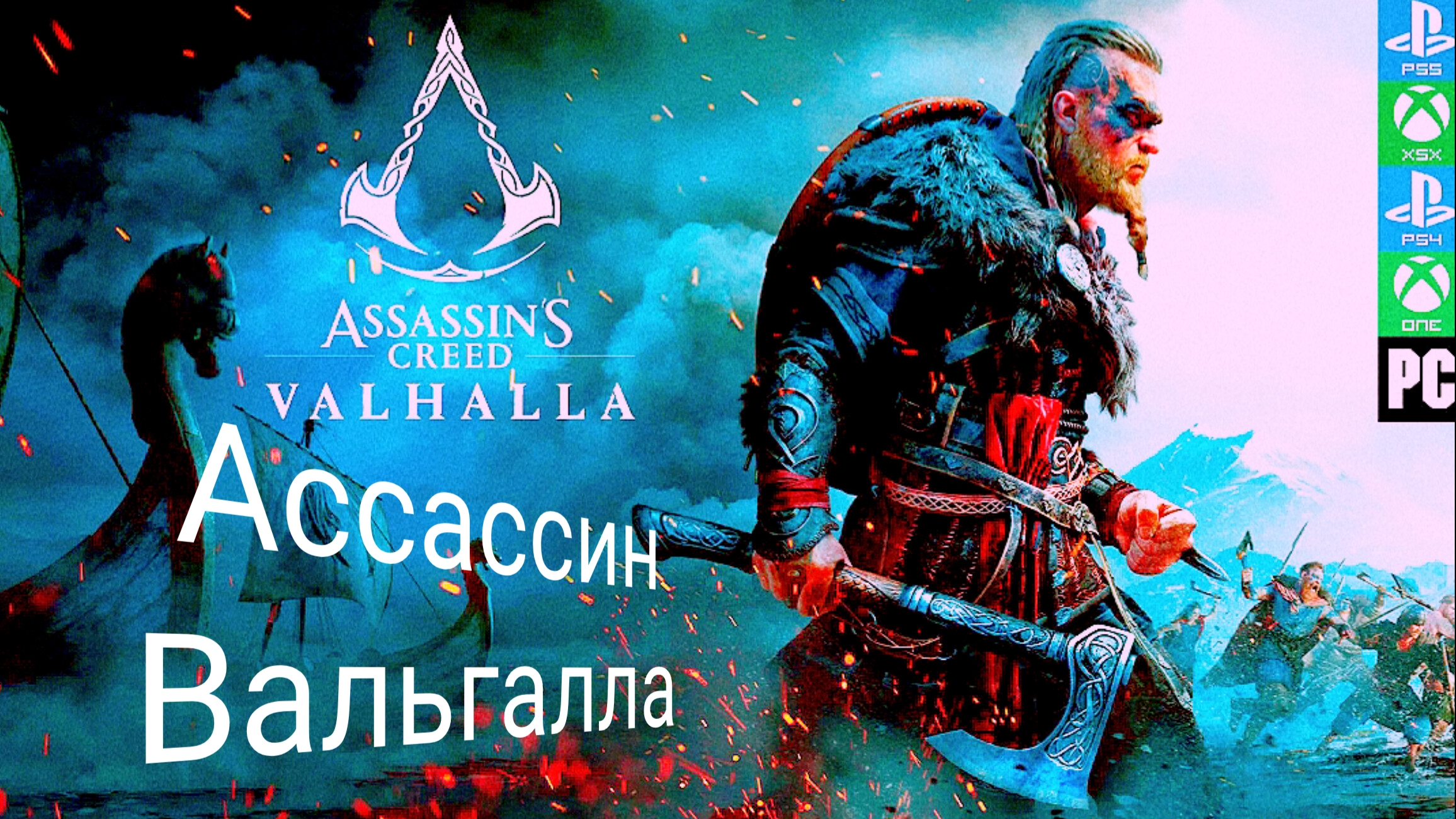 Assassin's Creed Valhalla | прохождение игры