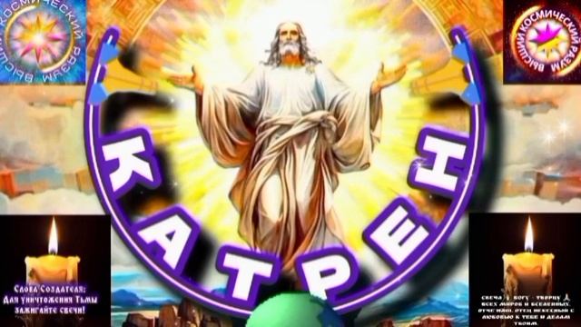 19.06.25 🙏 Катрен №19 (3321) “Империя, должна восстановить Мир!” Отец Абсолют через Маслова Л.И. смотреть онлайн