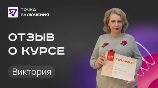 Отзыв Виктории