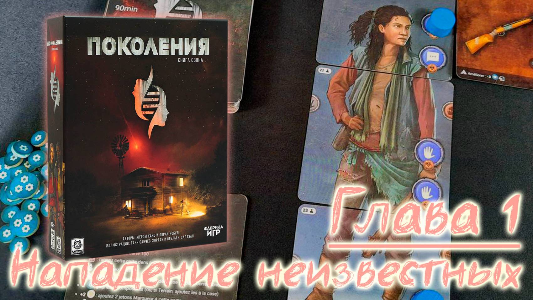 1️⃣🧬 Поколения. Книга Свона / Глава 1 / Прохождение кампании / СПОЙЛЕРЫ!!! смотреть онлайн