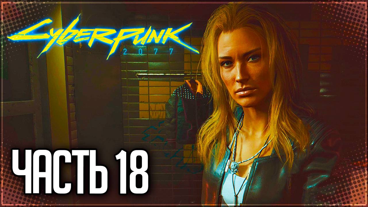 Cyberpunk 2077 Прохождение #18 - КРАСОТА НЕ УМИРАЕТ