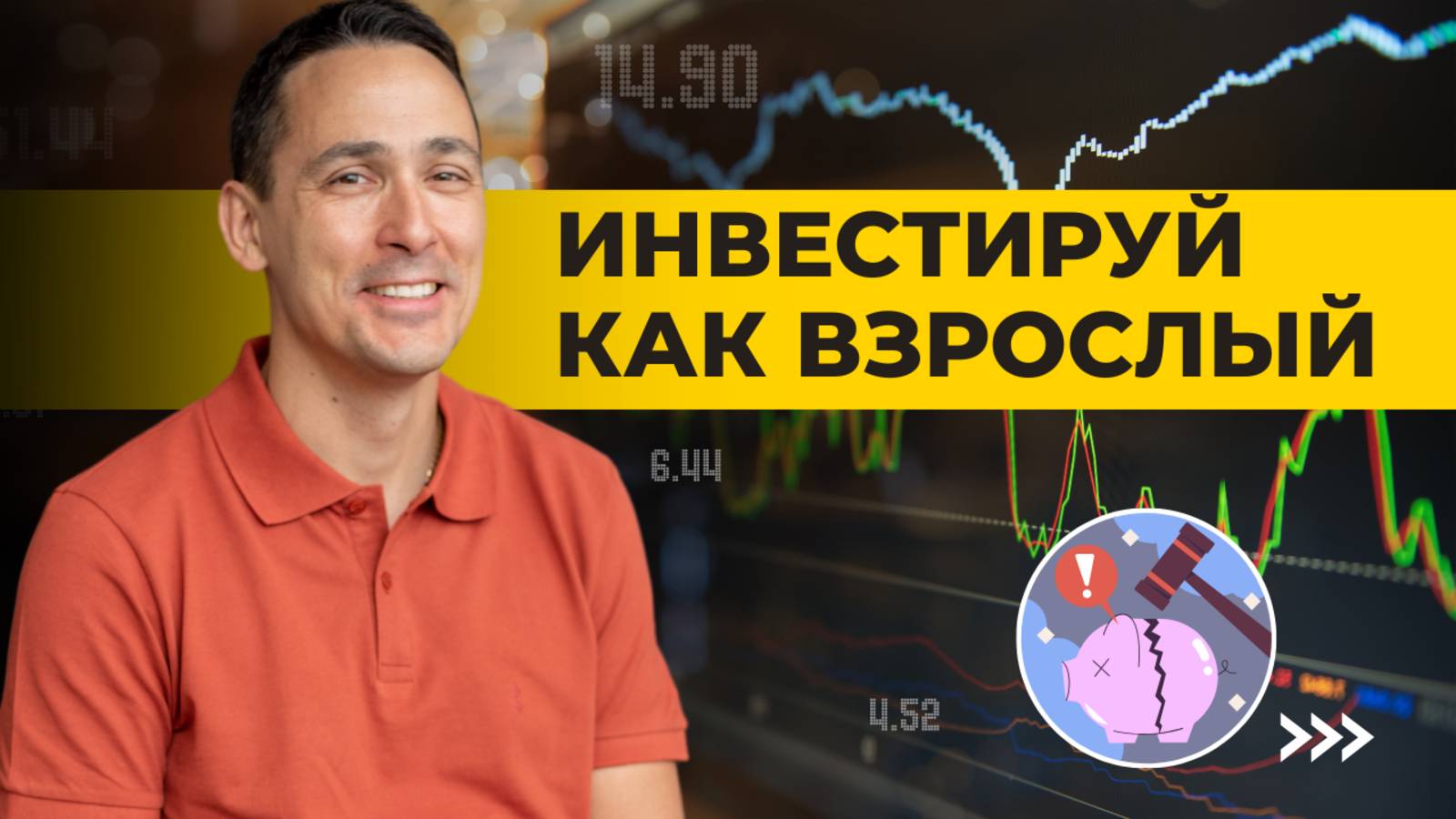 Инвестируй как взрослый | Как инвестировать безопасно? смотреть онлайн