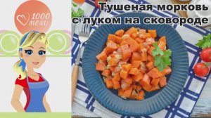🥕🧅 ТУШЕНАЯ МОРКОВЬ С ЛУКОМ НА СКОВОРОДЕ — просто, полезно, по-домашнему!