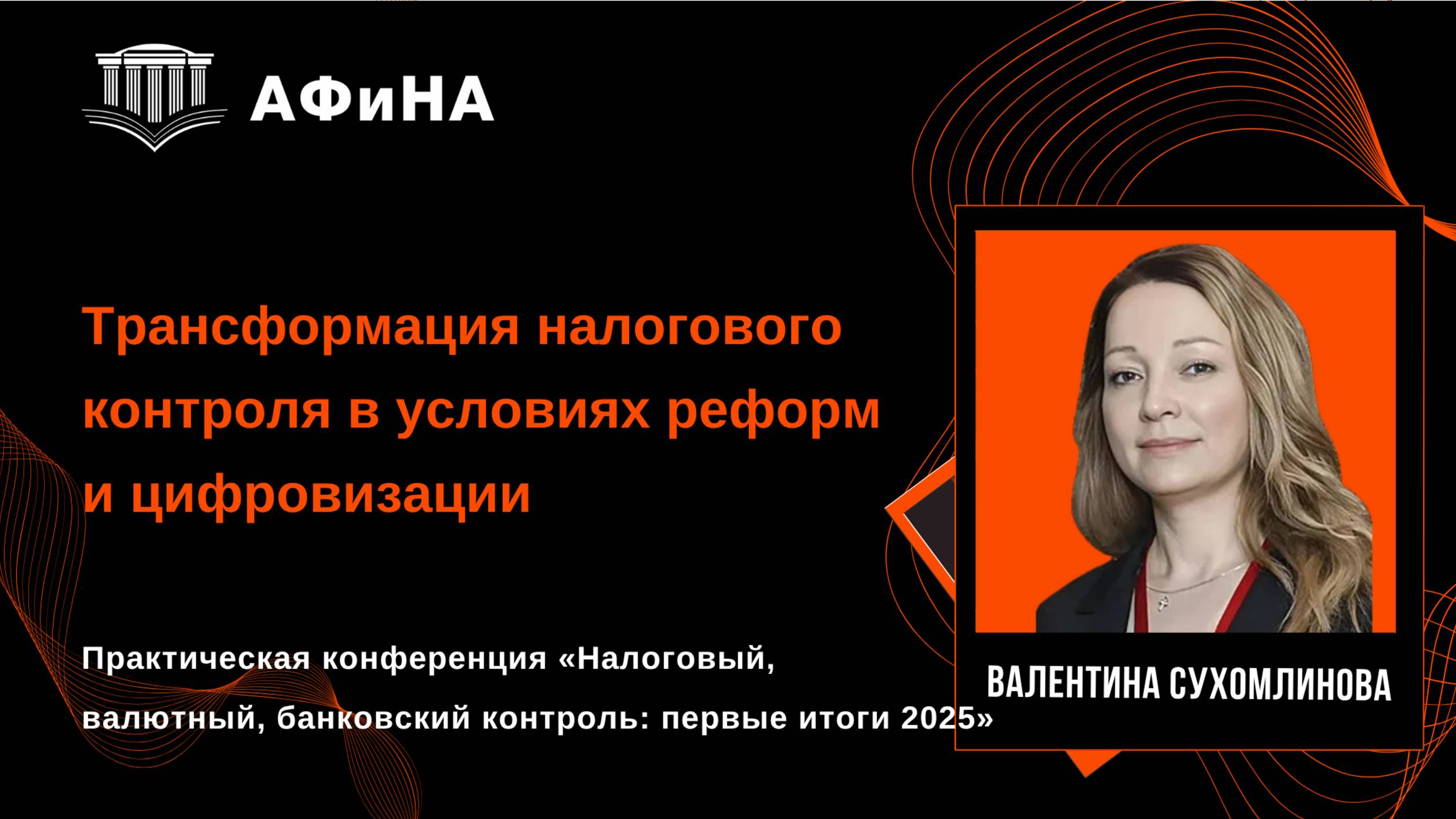 Трансформация налогового контроля в условиях реформ и цифровизации. Конференция 30.05.2025. смотреть онлайн