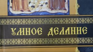 Автор: Игумен Харитон
Книга: «Умное делание. О молитве Иисусовой.»