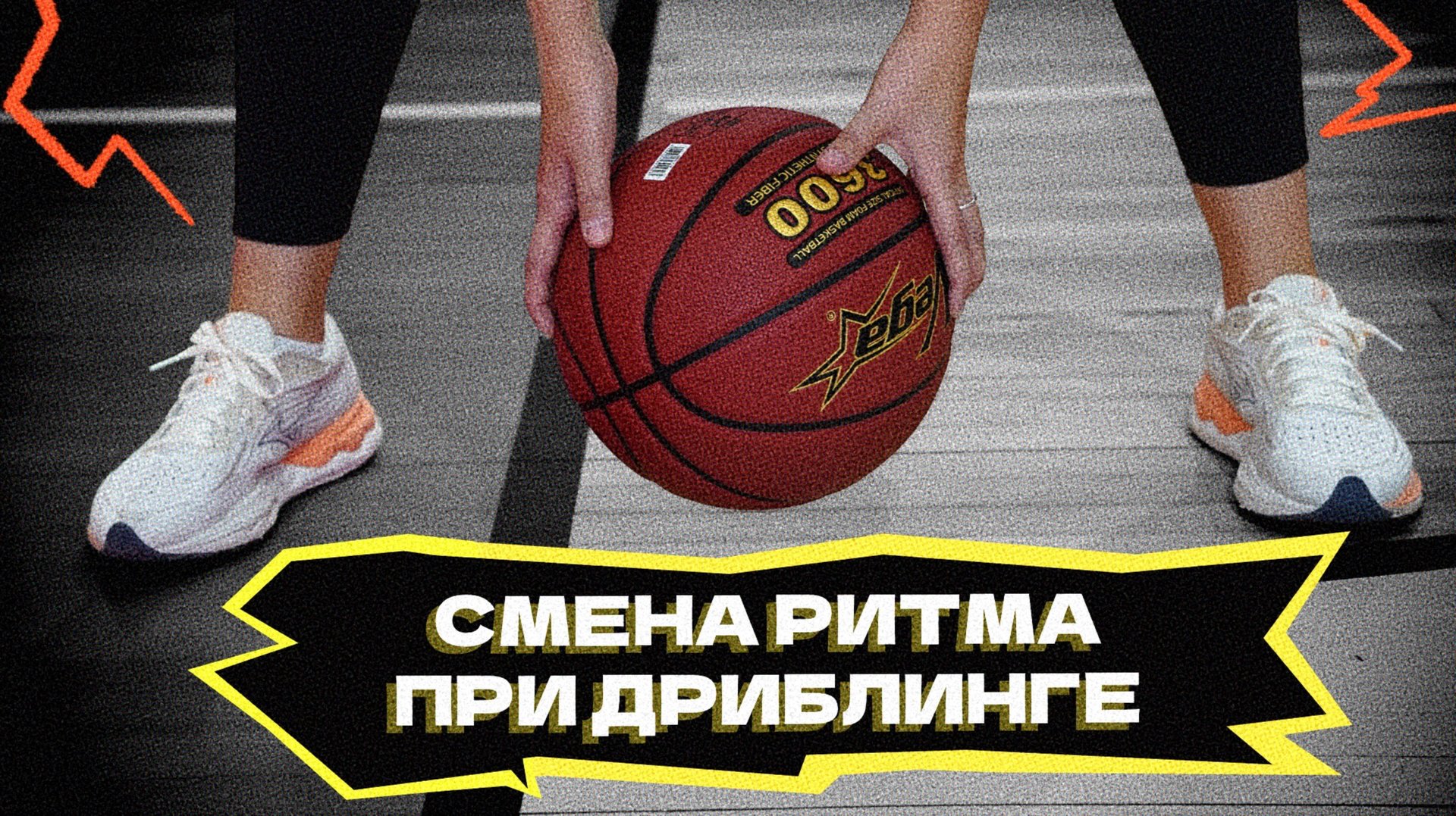 Смена ритма при дриблинге смотреть онлайн